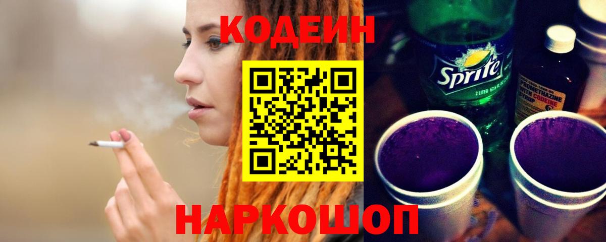 Codein напиток Lean (лин)  Вход с VPN  Алапаевск 